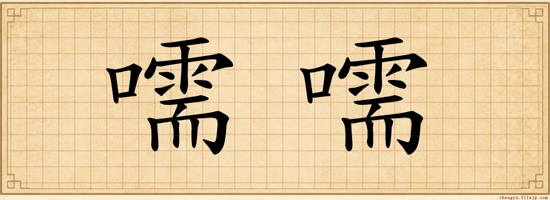 嚅嚅