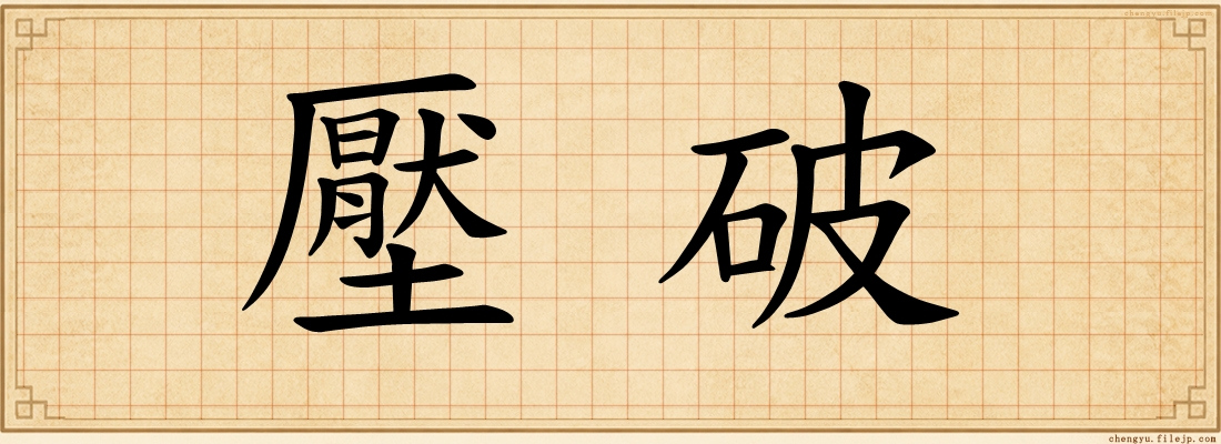 壓破