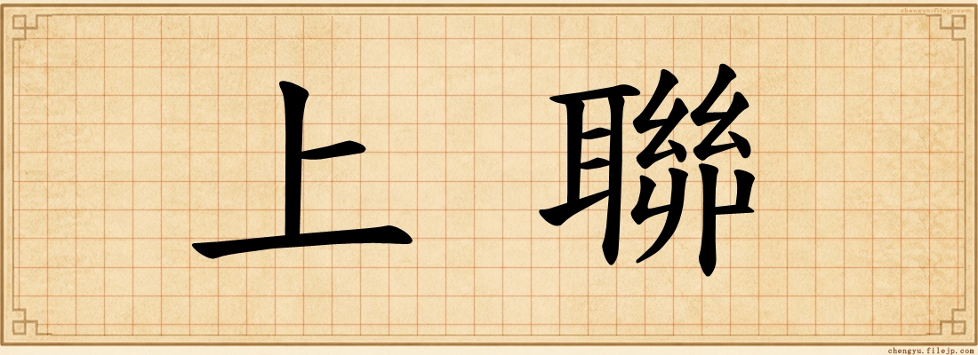 上聯