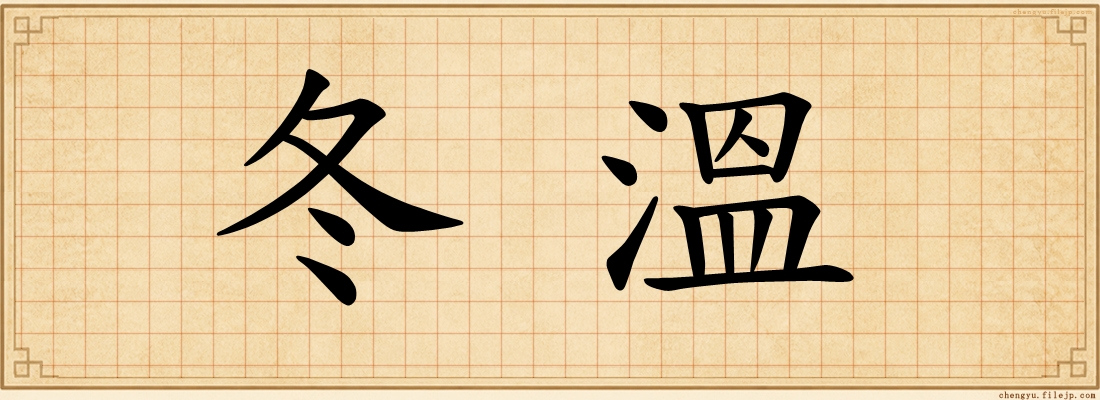冬溫