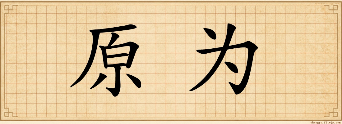 原为
