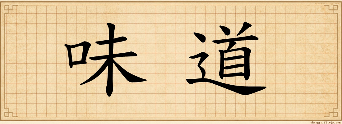 味道