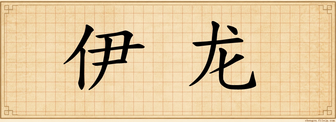 伊龙