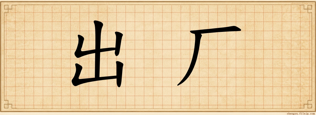 出厂