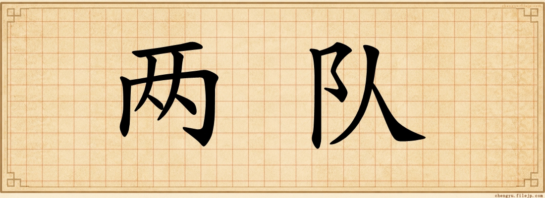 两队