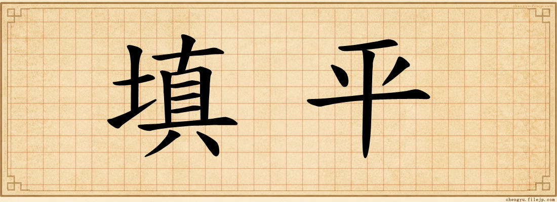 填平