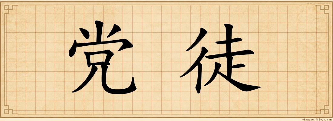 党徒
