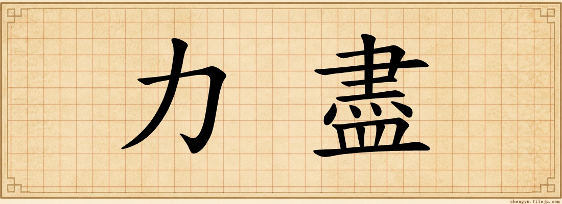 力盡