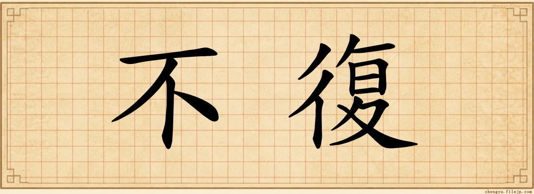 不復