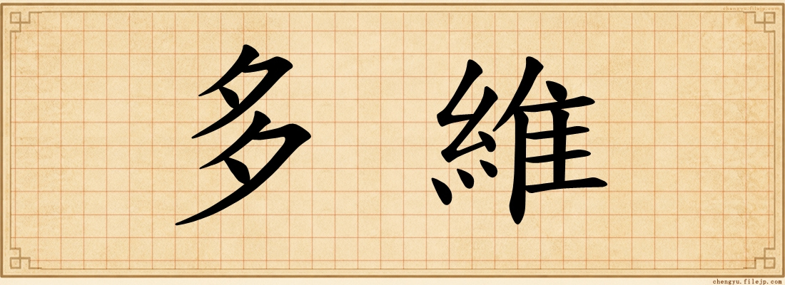 多維