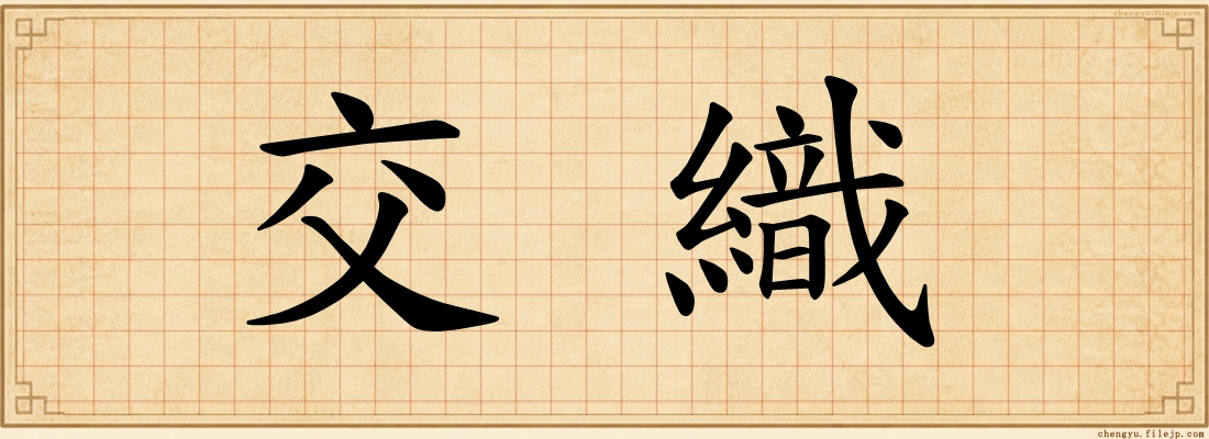 交織
