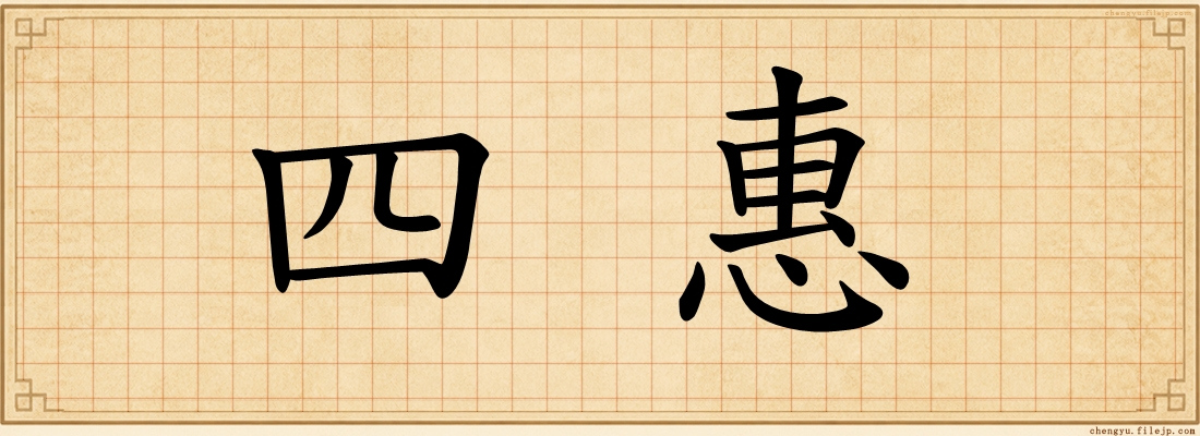 四惠