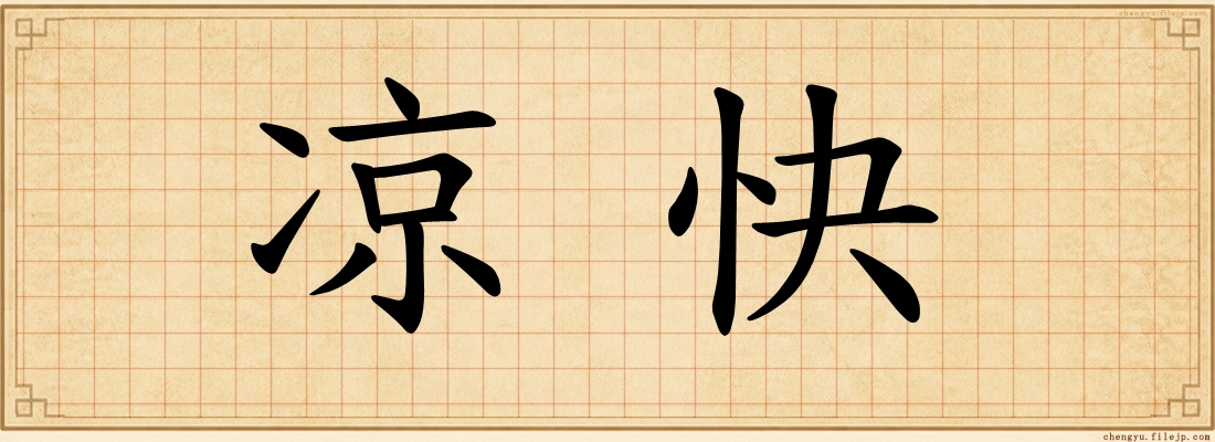 凉快