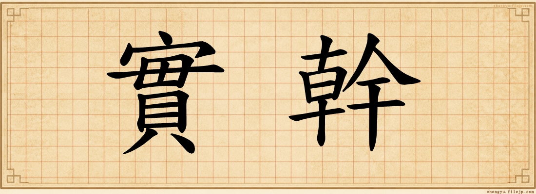 實幹