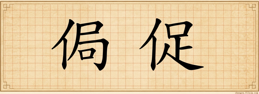 侷促