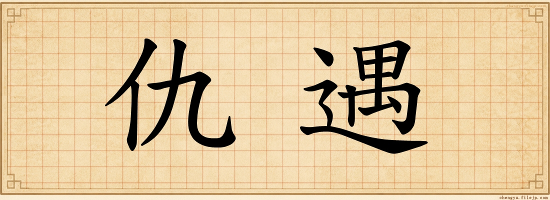 仇遇