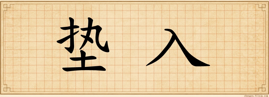 垫入