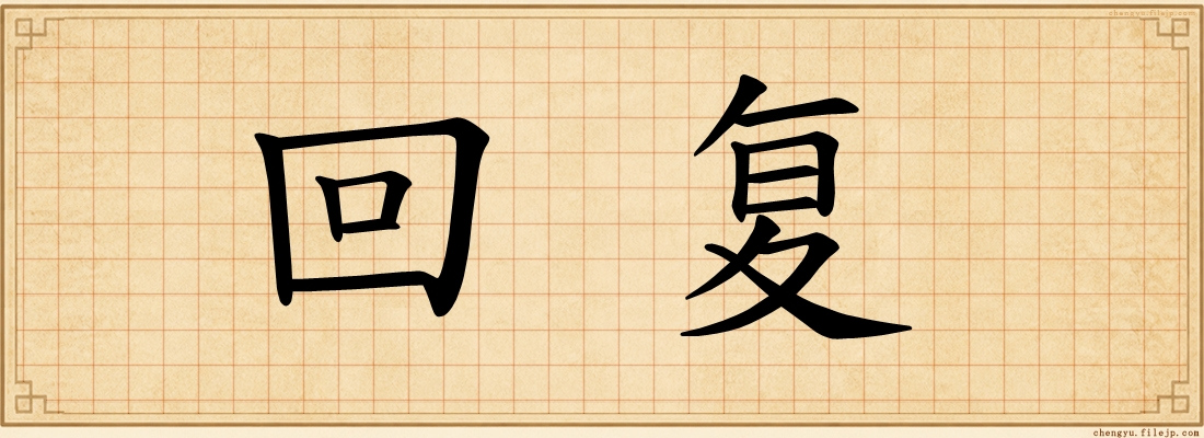回复