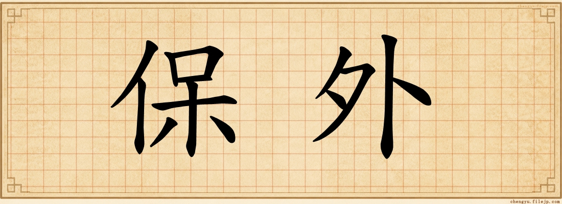保外