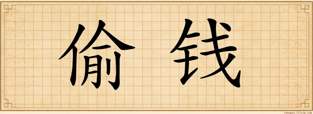 偷钱