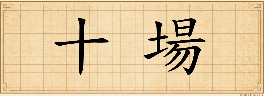 十場