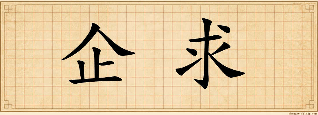 企求