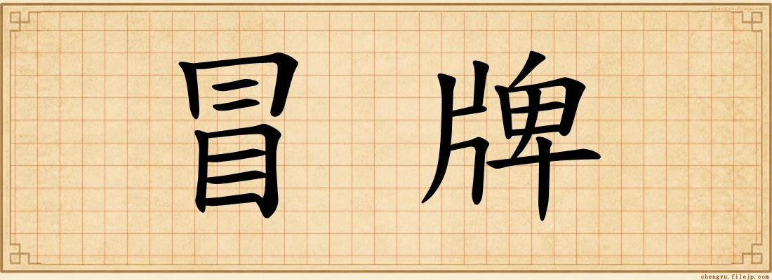 冒牌