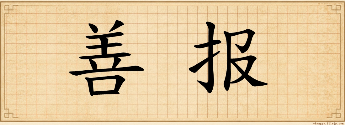 善报
