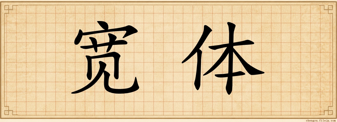 宽体