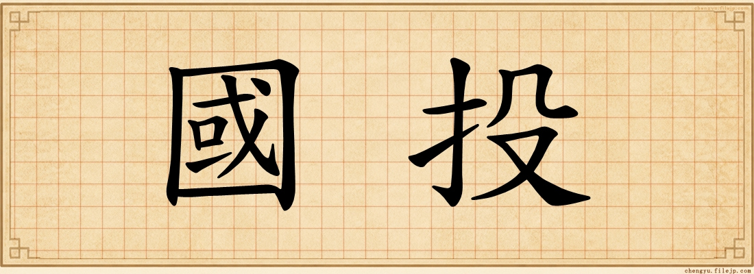 國投