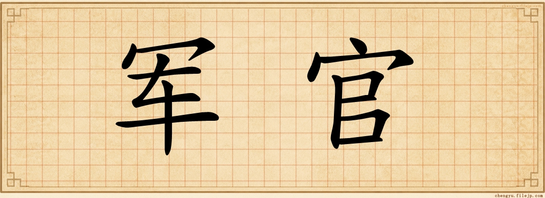 军官