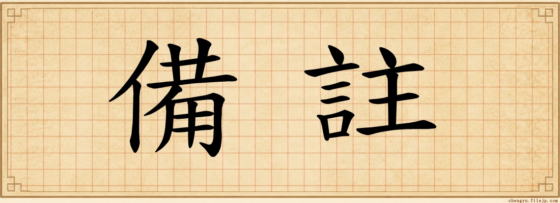 備註