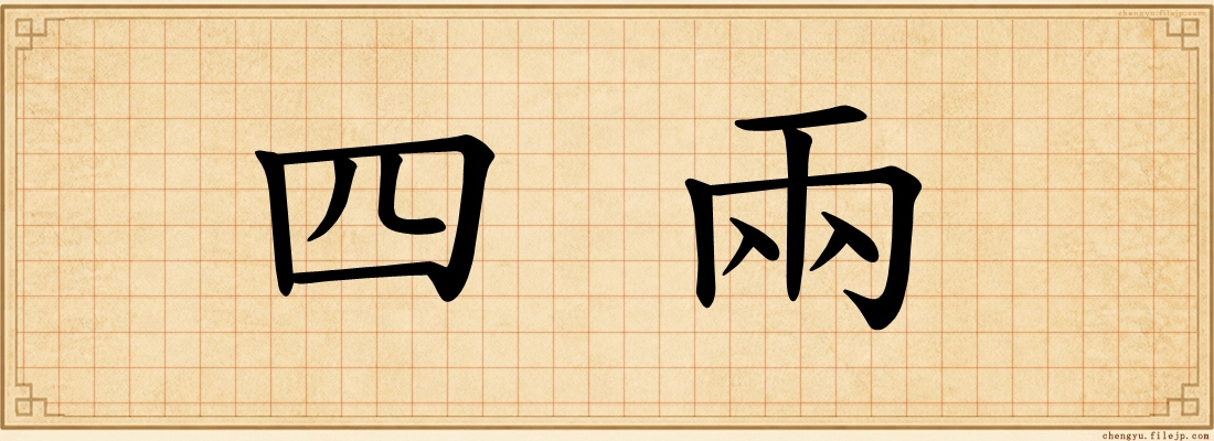 四兩