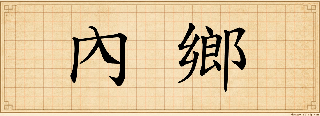 內鄉