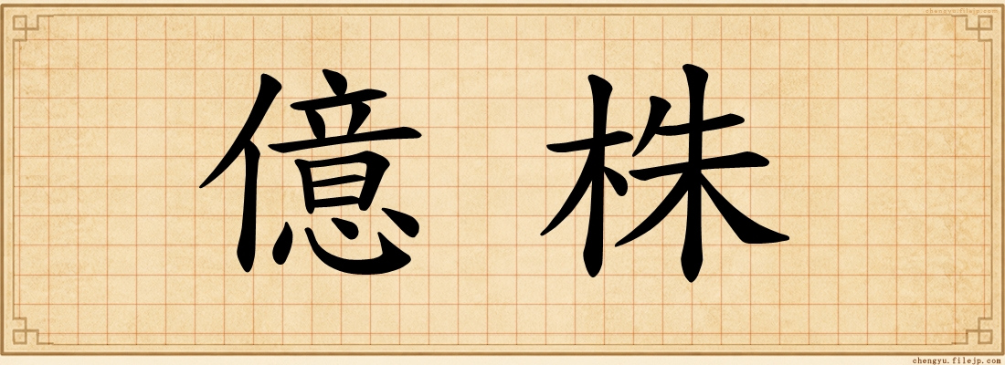 億株