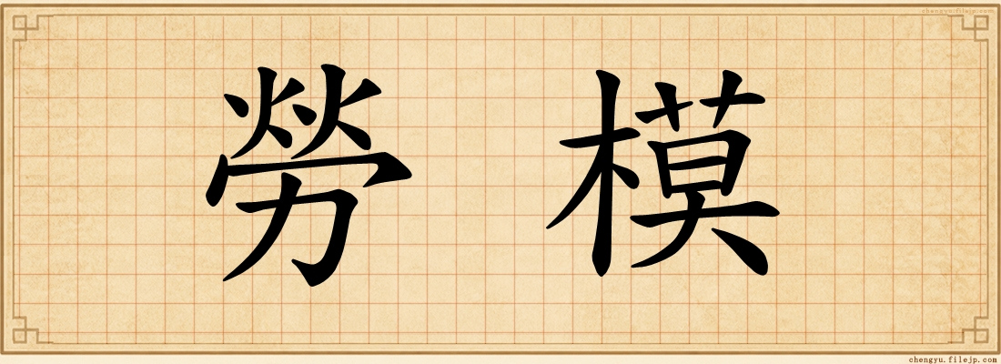 勞模