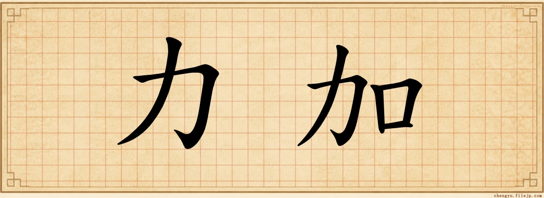 力加