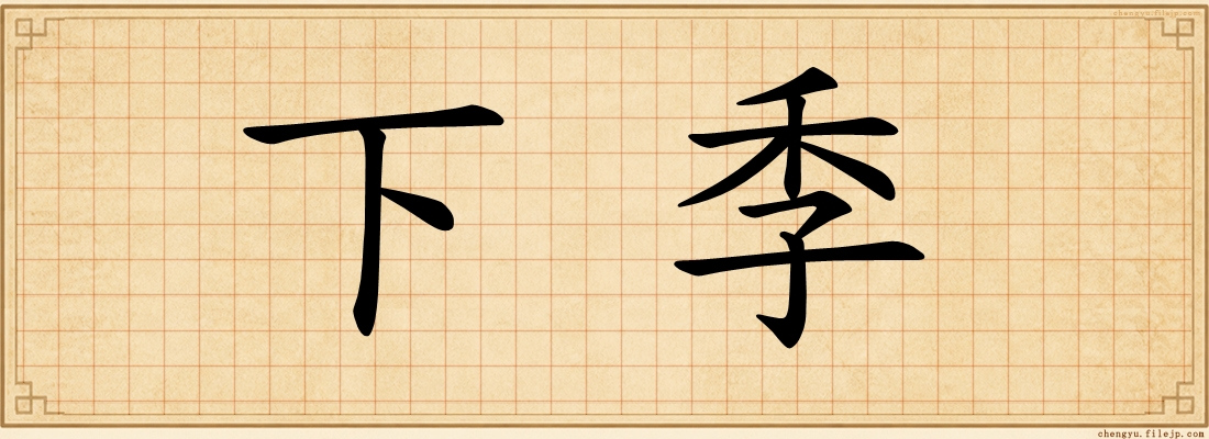 下季