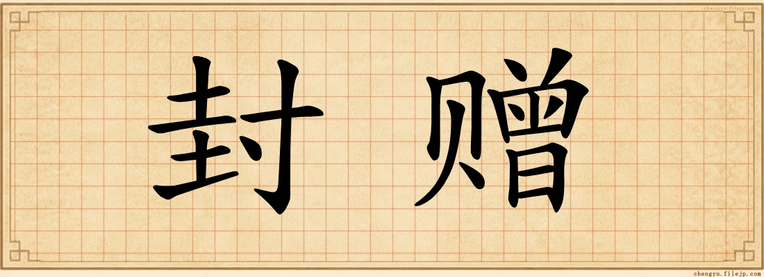 封赠