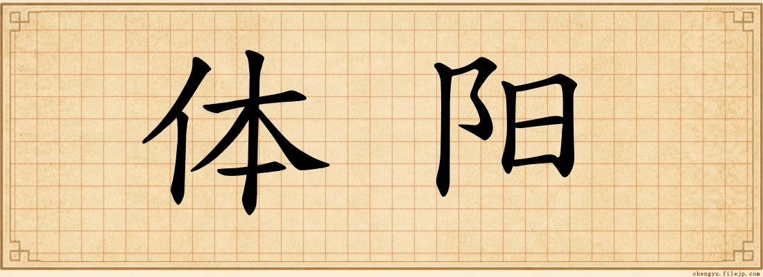 体阳