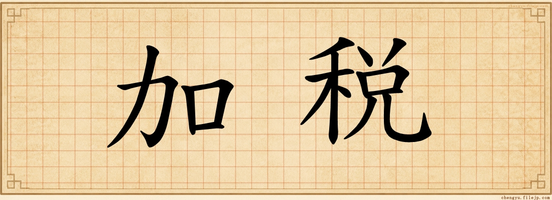 加税