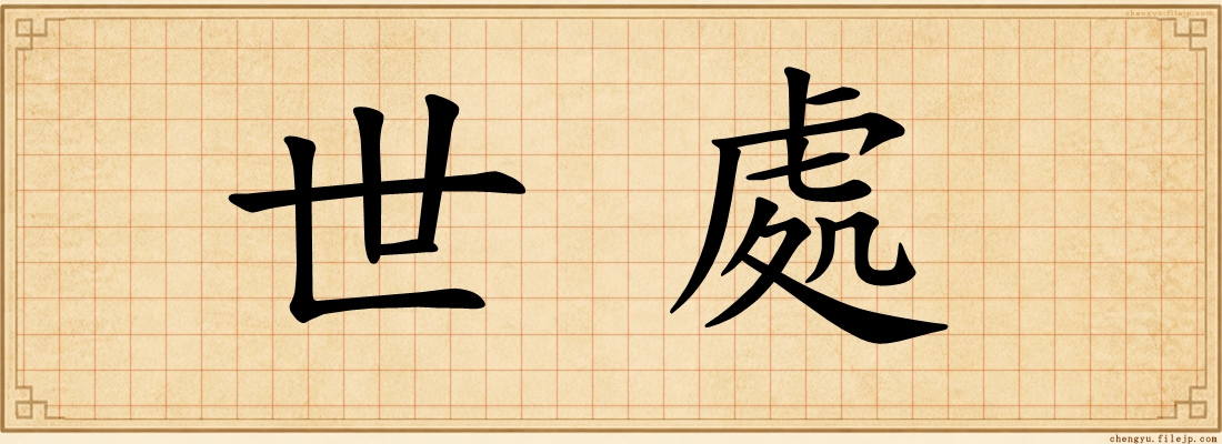 世處