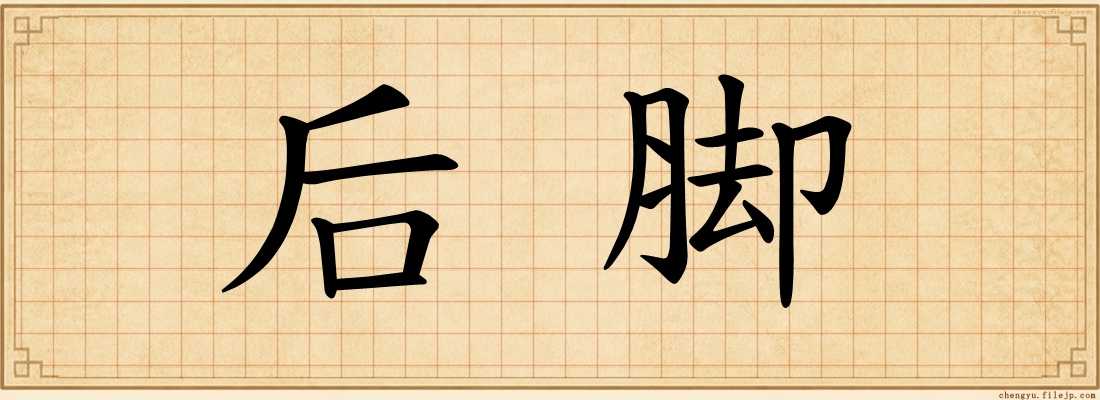 后脚