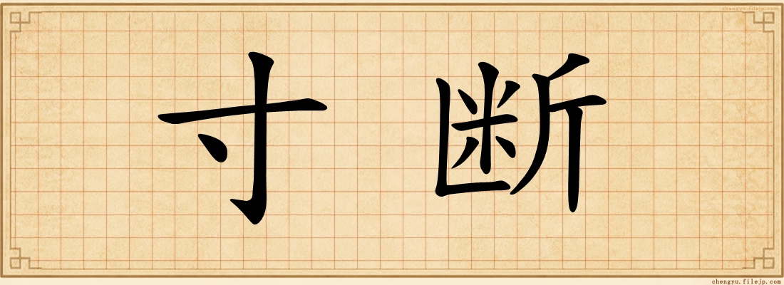 寸断