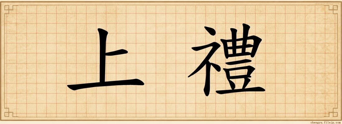 上禮