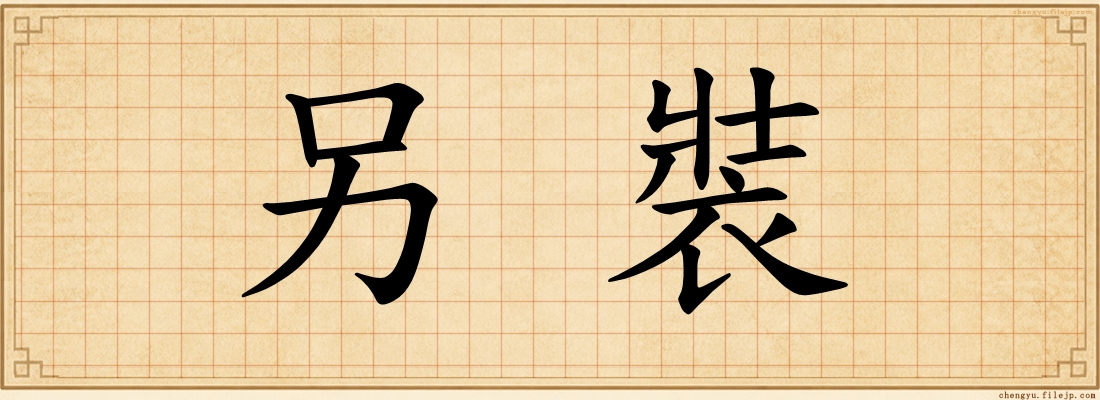 另裝