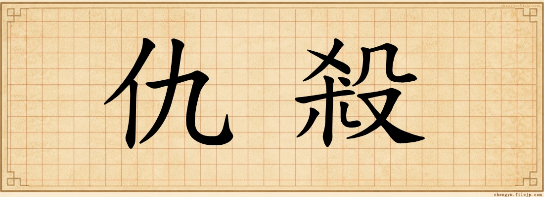 仇殺