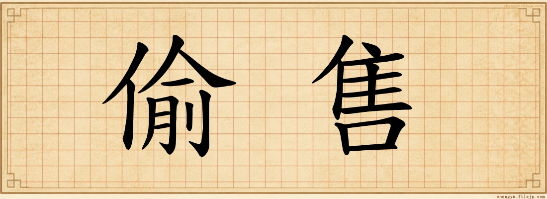 偷售