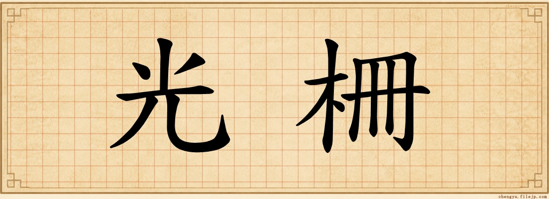 光柵