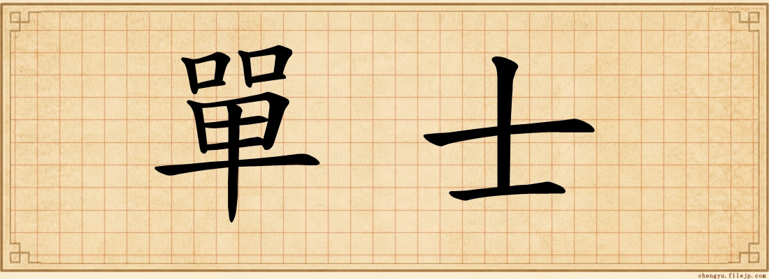 單士